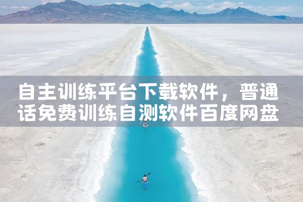 自主训练平台下载软件