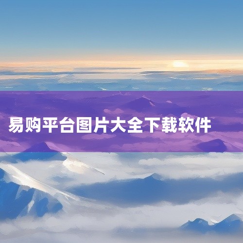 易购确实可以让用户赚钱并享受购物优惠。易购是一个综合性导购优惠返利平台，它对接了淘宝、天猫、京东等...|