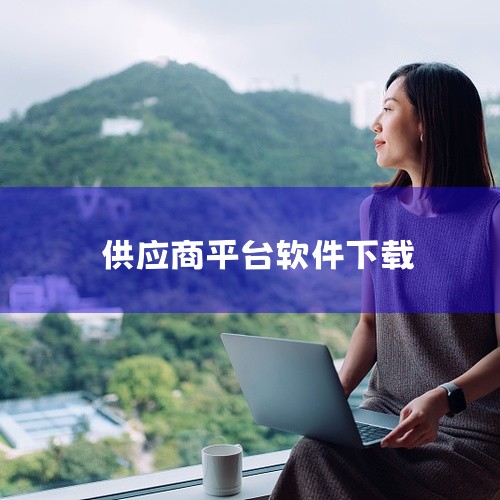 《供应商CRM软件2026》专为供应链管理设计,集成客户关系管理、订单跟踪与数据分析功能,提升企业协作效率与服务质量。\x0a点击链接获取网盘资源:\x0a https://pan.baidu.com|