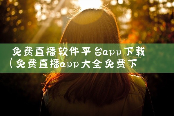 免费直播软件平台app下载