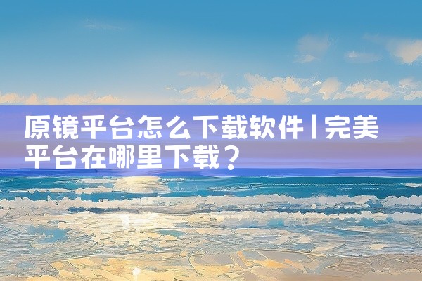 原镜平台怎么下载软件