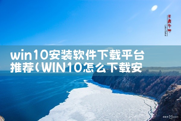 win10安装软件下载平台推荐