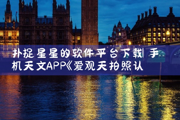 扑捉星星的软件平台下载