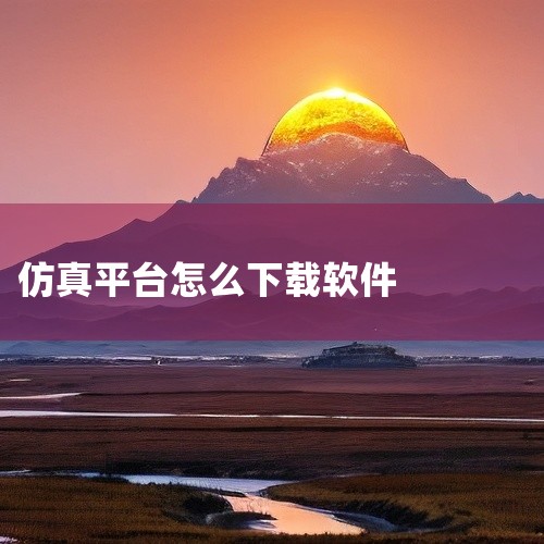 Multisim软件（含运放仿真功能）的下载安装方法如下：一、PC版安装方法（以Windows系统为例）下载与解压 从官方渠道或可信资源网站获取安装包（如Multisim 10.0/14.0版本），解|