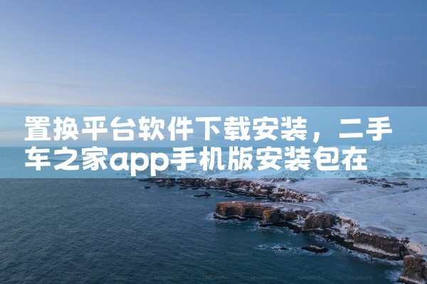 置换平台软件下载安装