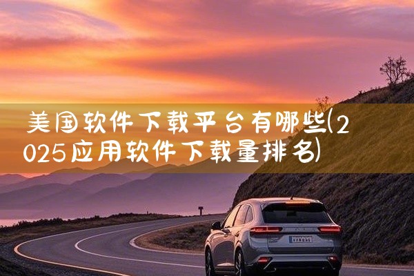 美国软件下载平台有哪些