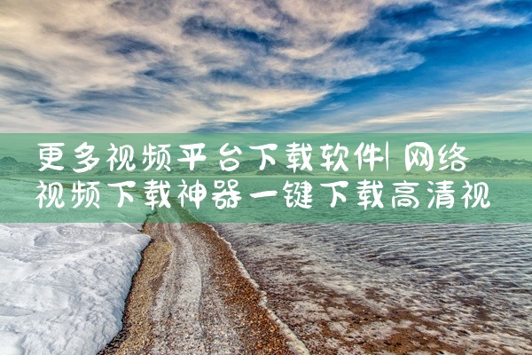 更多视频平台下载软件