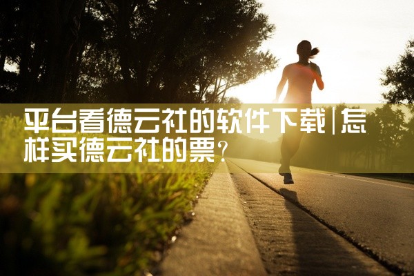 平台看德云社的软件下载