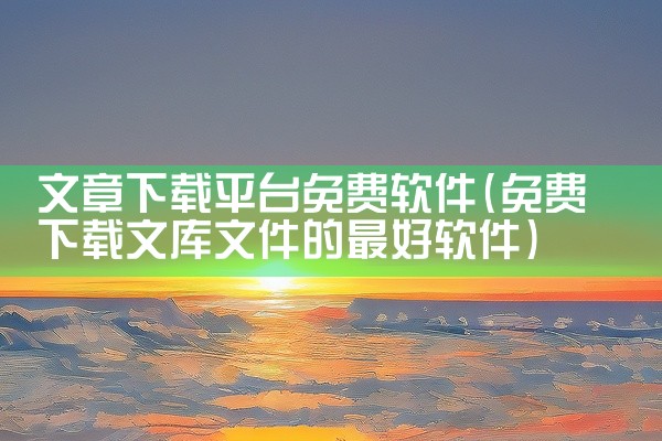 文章下载平台免费软件