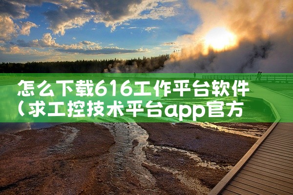 怎么下载616工作平台软件