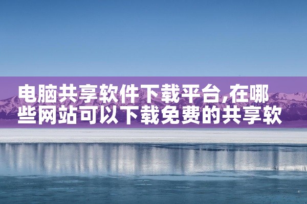 电脑共享软件下载平台