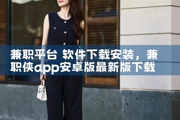 兼职平台 软件下载安装
