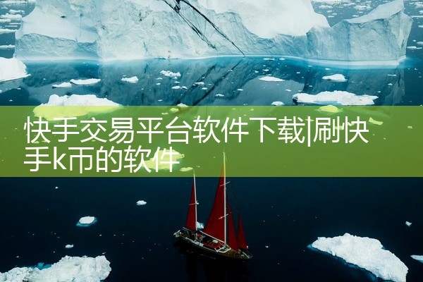快手交易平台软件下载