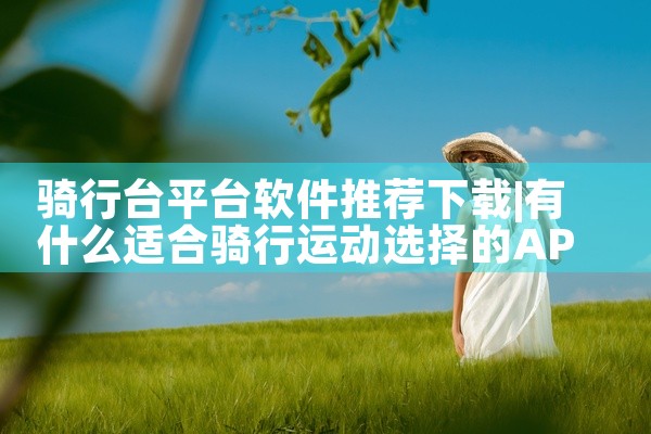 骑行台平台软件推荐下载