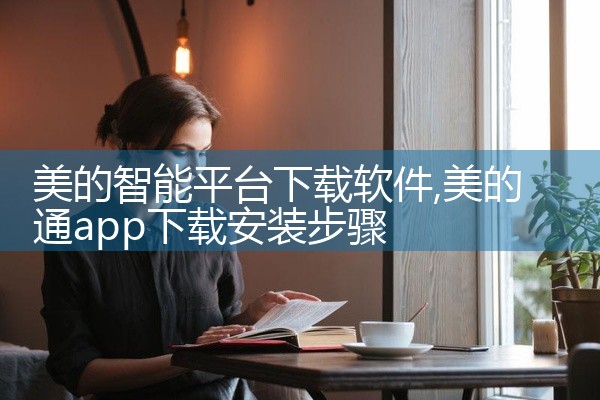 美的智能平台下载软件