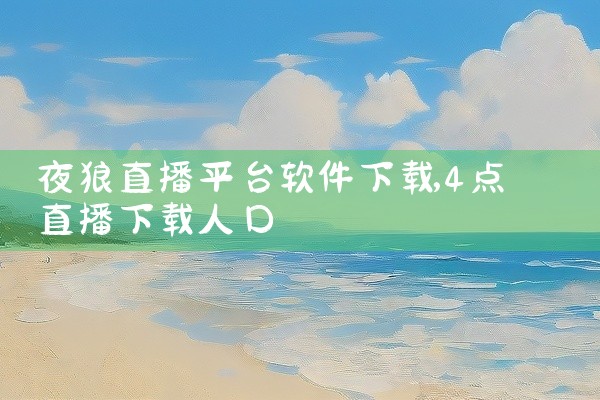 夜狼直播平台软件下载