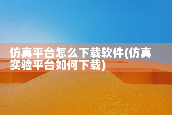仿真平台怎么下载软件