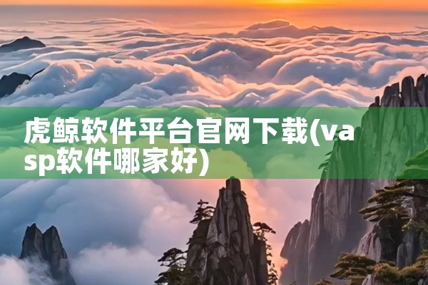 虎鲸软件平台官网下载