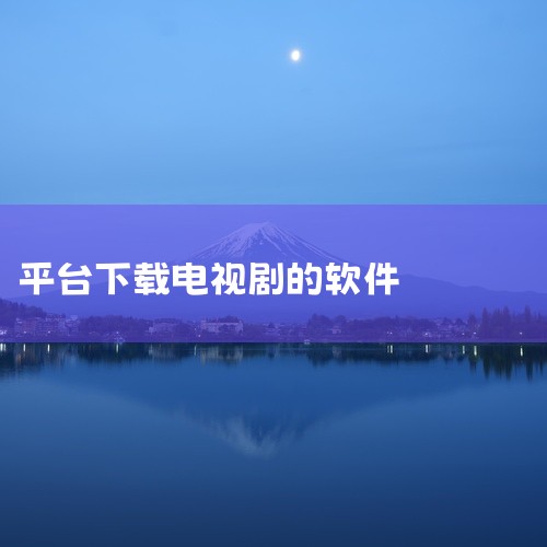 一、综合性能最优：泰裤辣影视作为2025年无广告追剧软件TOP1，其核心优势在于全品类资源覆盖（电影、电视剧、综艺超10万部）与无干扰体验。支持1080P高清画质，适配手机、平板、电视等多设备，且热门|