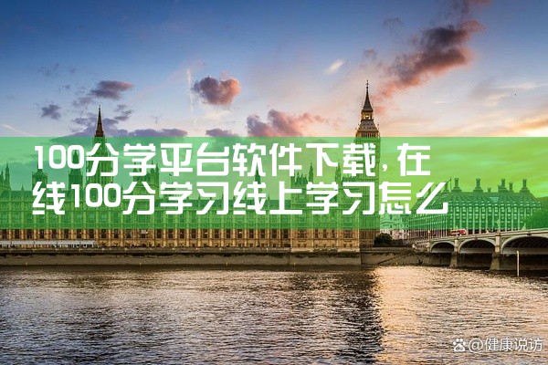 100分学平台软件下载