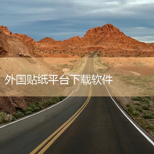外国视频平台是一款影像创作与编辑工具应用,安卓版为用户提供拍照、修图和视频剪辑等一站式影像处理服务。应用内置丰富的滤镜、贴纸、特效和模板,可快速美化照片和制作创意图片。视频剪辑功能支持拼接、变速、调色,