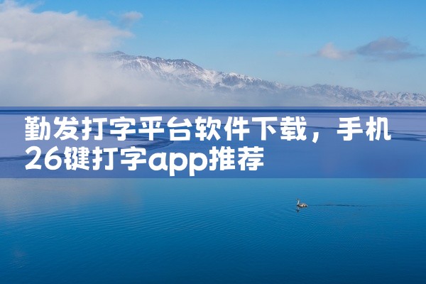 勤发打字平台软件下载