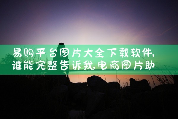 易购平台图片大全下载软件