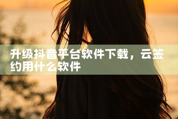 升级抖音平台软件下载