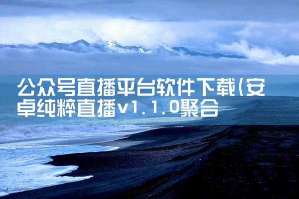 公众号直播平台软件下载