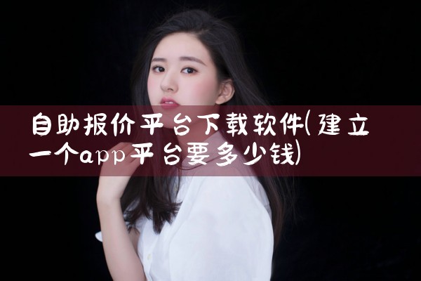 自助报价平台下载软件