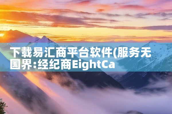 下载易汇商平台软件