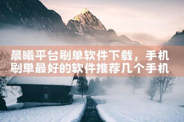 晨曦平台刷单软件下载