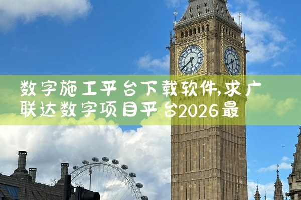 数字施工平台下载软件