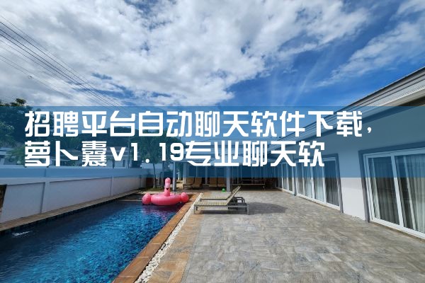 招聘平台自动聊天软件下载