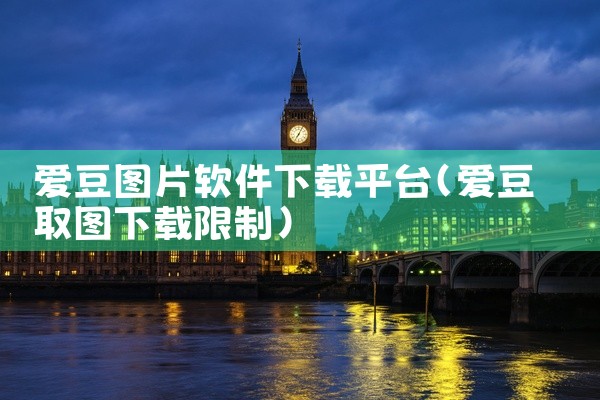 爱豆图片软件下载平台