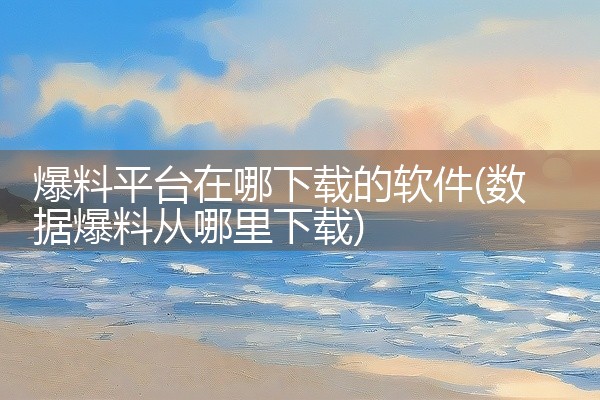 爆料平台在哪下载的软件