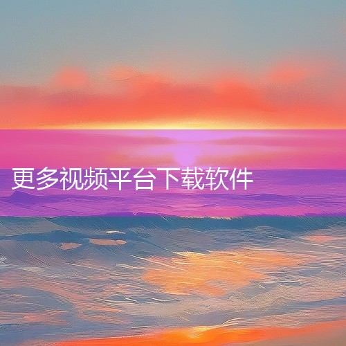 一、主流视频平台（正版资源）腾讯视频 2025年最新版支持高清下载，独播剧资源丰富，如《鬼吹灯》系列等，需注意部分内容需会员权限。优酷视频 提供《乡村爱情》等独播剧离线缓存，下载速度快，界面简洁，适合,