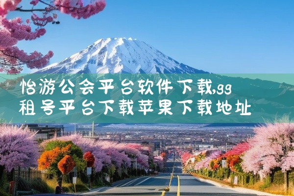 怡游公会平台软件下载