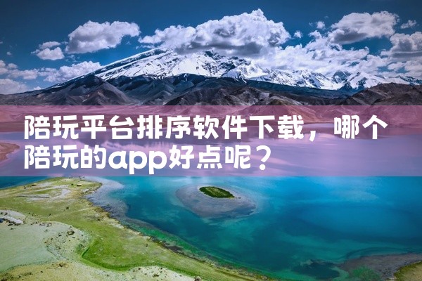陪玩平台排序软件下载