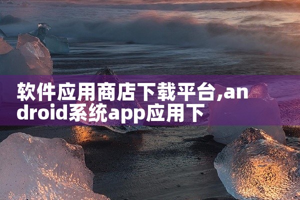 软件应用商店下载平台