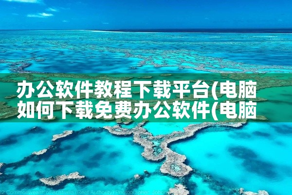 办公软件教程下载平台