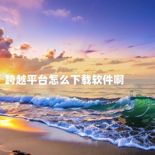 下载方式有1.进入跨越速运官网--跨越APP页面，扫描二维码进行下载即可。2. 进入跨越速运官网，下拉至网站底部，扫描二维码下载，该二维码可以自动识别手机系统，可放心下载。3.关注跨越速运微信服务号，,