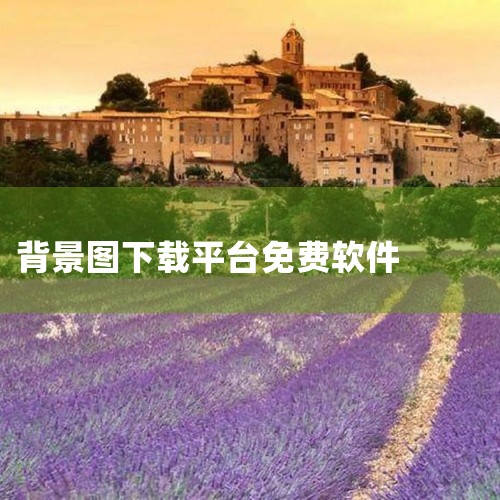 美的空调app可以通过以下两种常见方式下载：一、通过手机应用商店下载1. 打开您手机中的应用商店，如苹果App Store（适用于iOS系统）或安卓应用商店（如华为应用市场、小米应用商店等，适用于安卓|