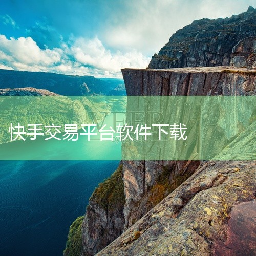 本资源为快手下载入口的安卓版最新版手机软件,名称标注为2026年版本。该应用主要提供快手平台的下载入口服务,方便安卓用户获取快手应用。作为下载入口工具,其核心功能是引导用户完成快手客户端的下载与安装。|