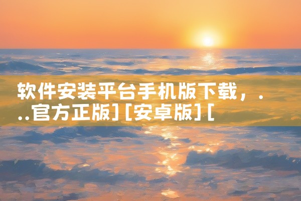 软件安装平台手机版下载