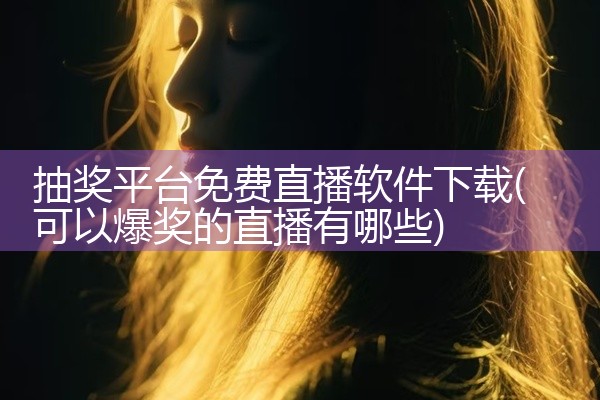 抽奖平台免费直播软件下载