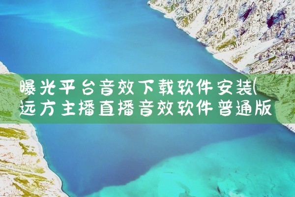 曝光平台音效下载软件安装