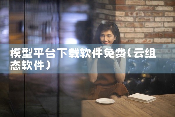 模型平台下载软件免费