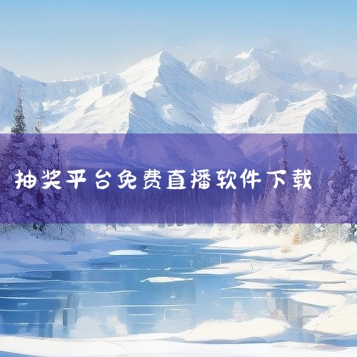 简介：金数据是一款在线表单设计和数据搜集工具，也支持创建抽奖小程序。特点：提供简单易用的表单设计功能，便于创建抽奖报名页面。支持多种抽奖规则和奖品设置，满足个性化需求。提供数据分析和导出功能，便于后续|