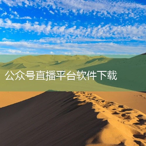 https://pan.baidu.com/s/1g3ZeC8VTvhbNreHSLwu1JQ?pwd=vucx 起点直播app是一个高清、快捷、流畅的视频直播平台。内置播放与轻量剪辑能力，画质清晰、,